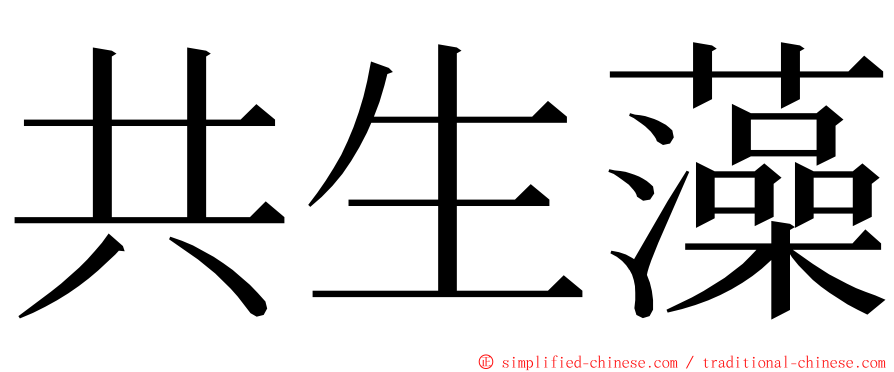 共生藻 ming font