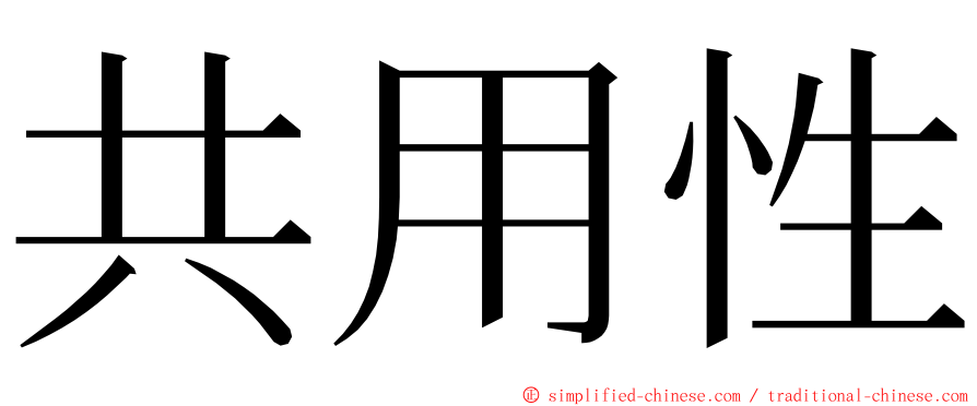 共用性 ming font