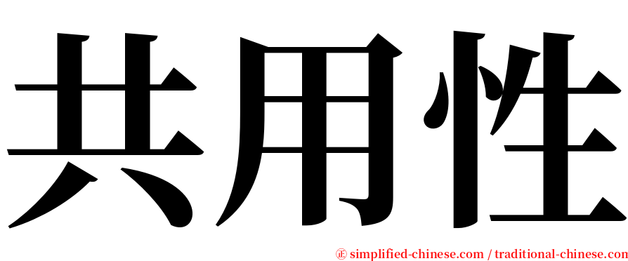 共用性 serif font