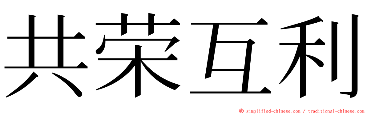 共荣互利 ming font