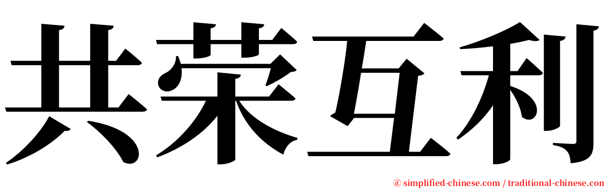 共荣互利 serif font