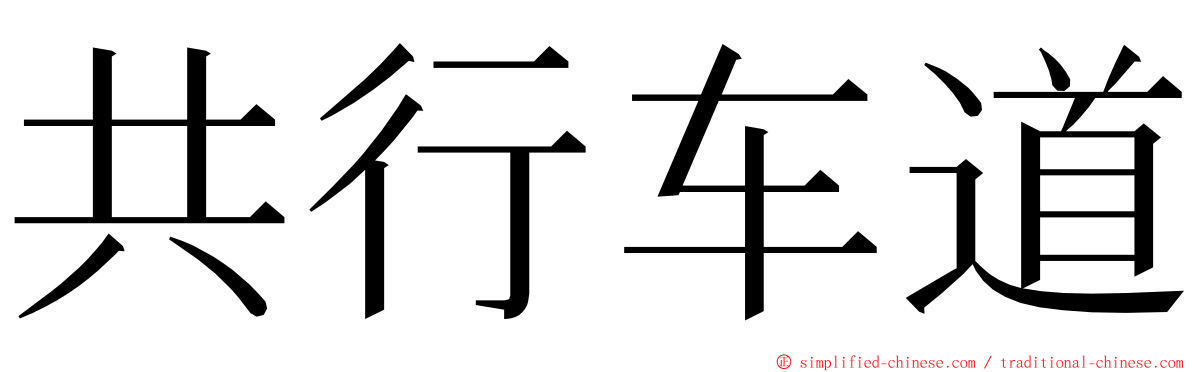 共行车道 ming font