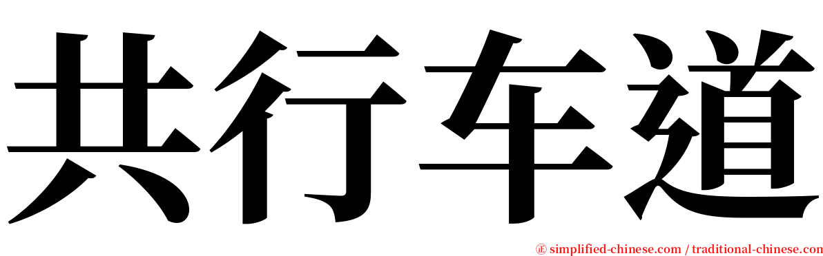 共行车道 serif font