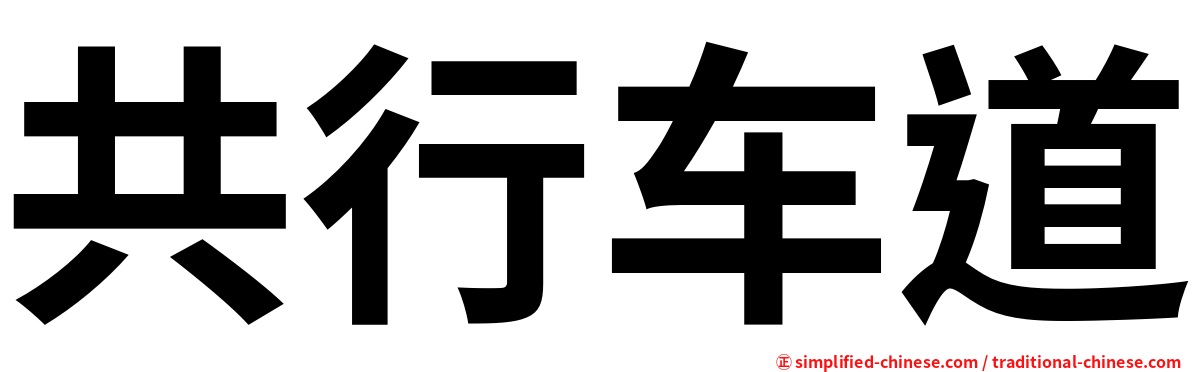 共行车道