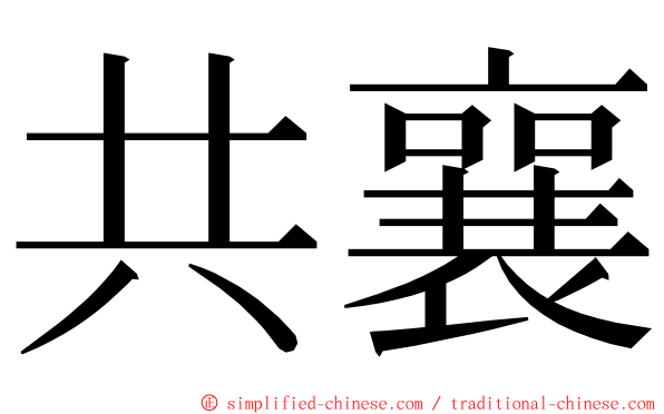 共襄 ming font