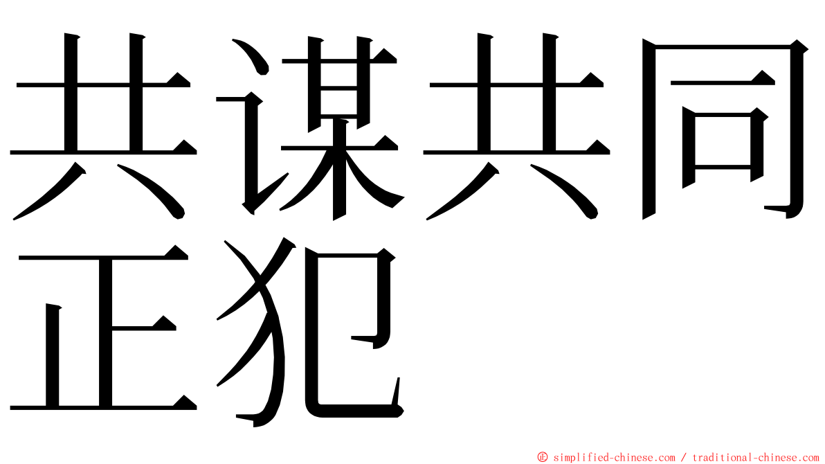 共谋共同正犯 ming font