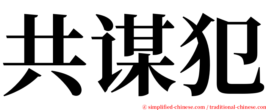 共谋犯 serif font