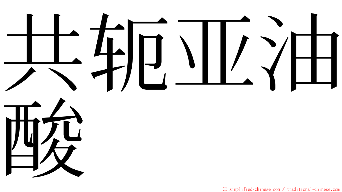 共轭亚油酸 ming font