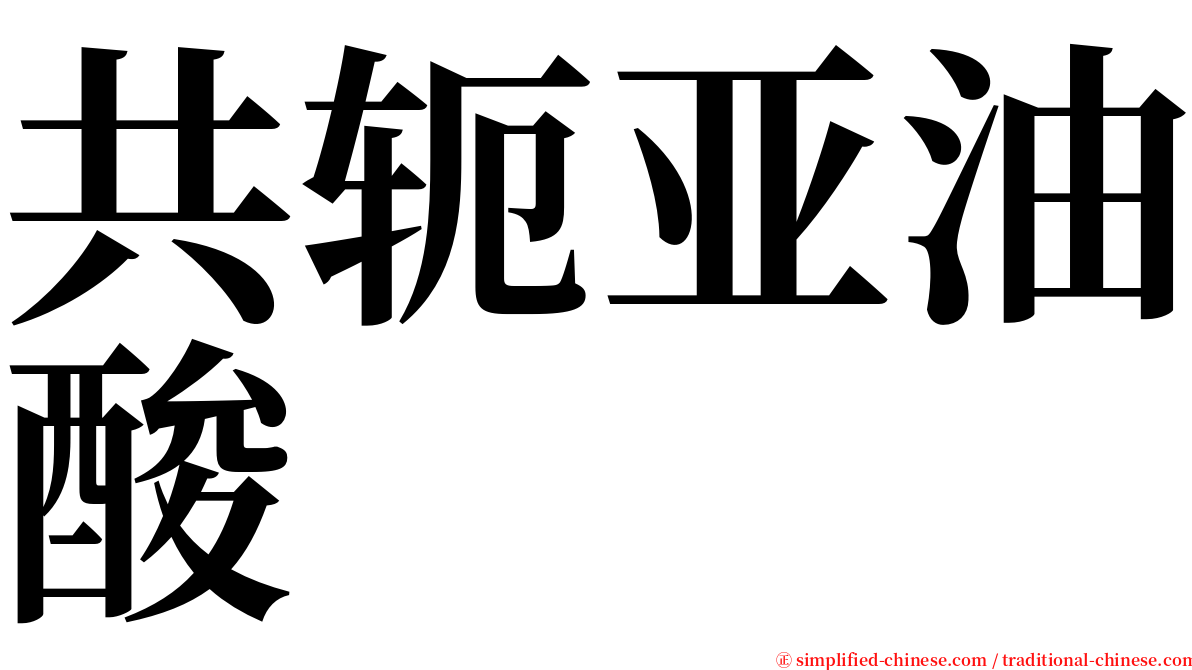 共轭亚油酸 serif font