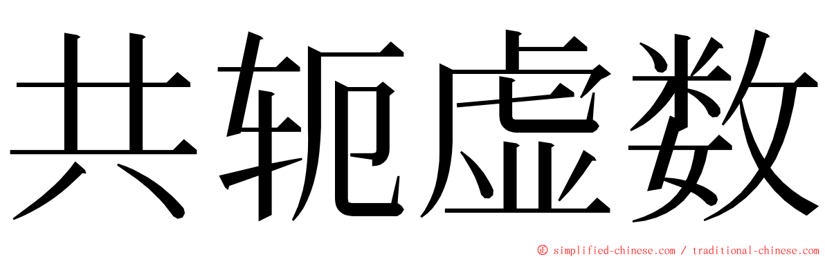 共轭虚数 ming font