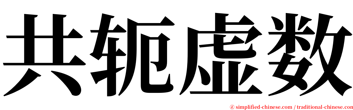 共轭虚数 serif font