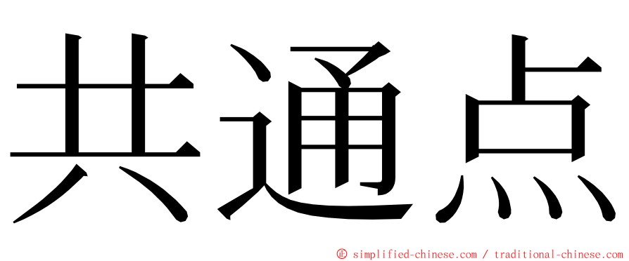 共通点 ming font