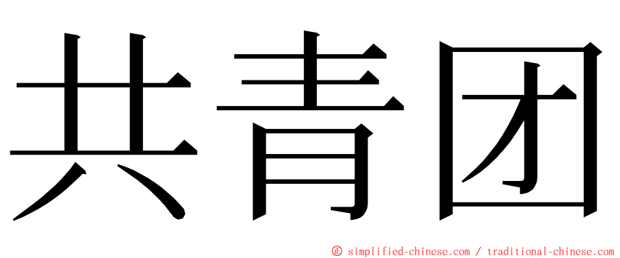 共青团 ming font