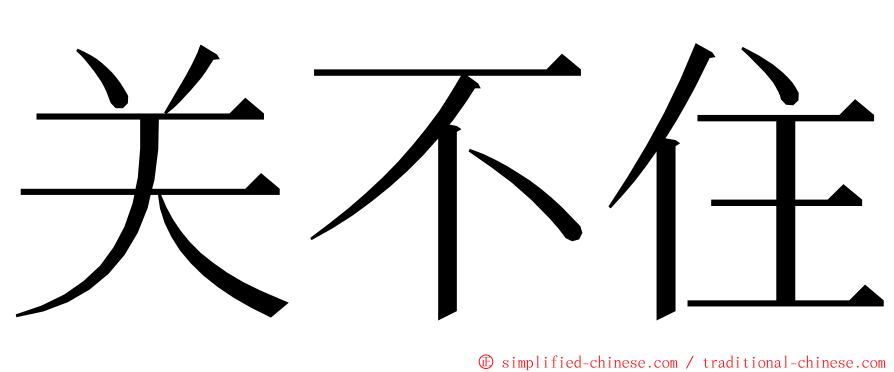 关不住 ming font