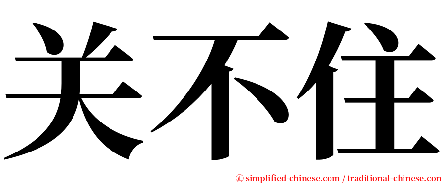 关不住 serif font