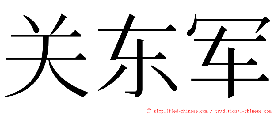 关东军 ming font