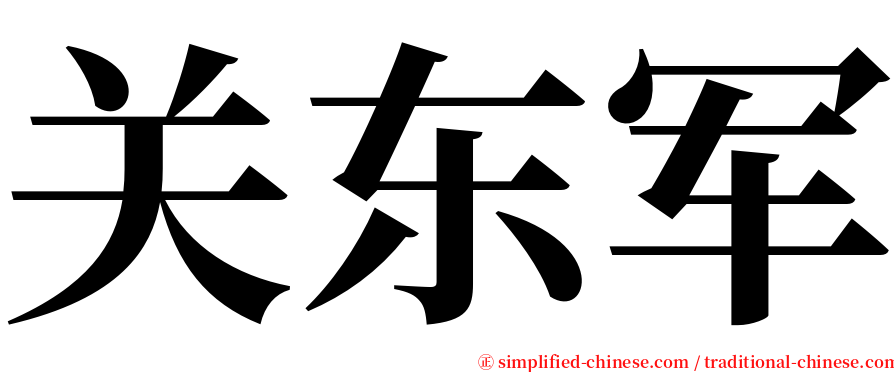 关东军 serif font