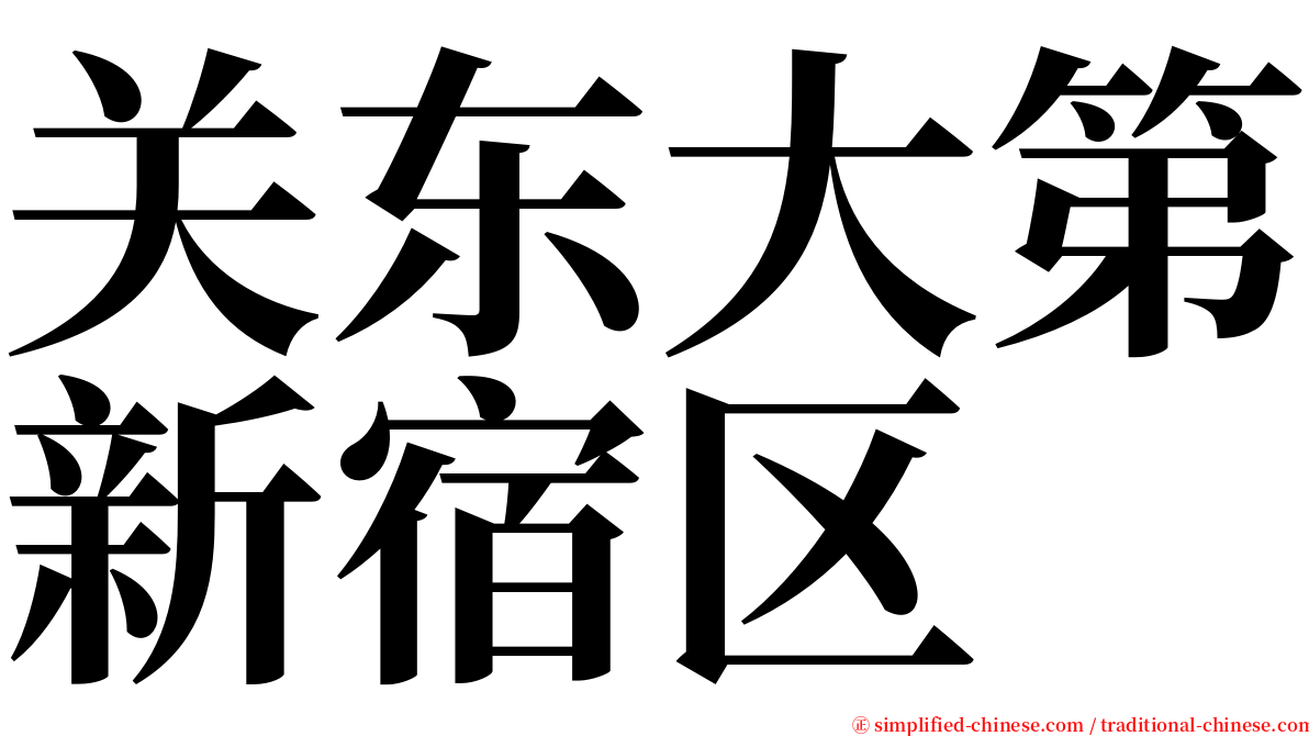 关东大第新宿区 serif font