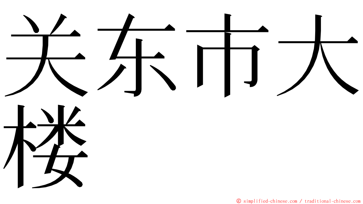 关东市大楼 ming font