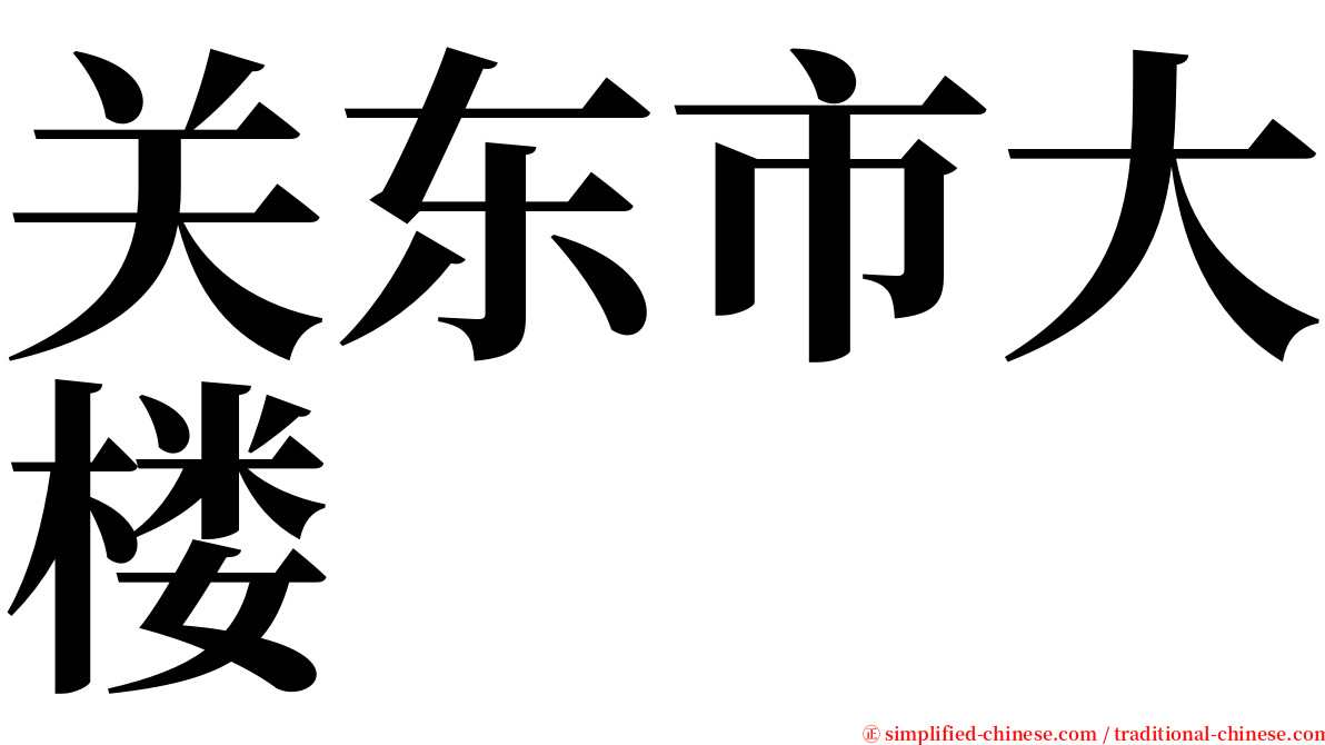 关东市大楼 serif font