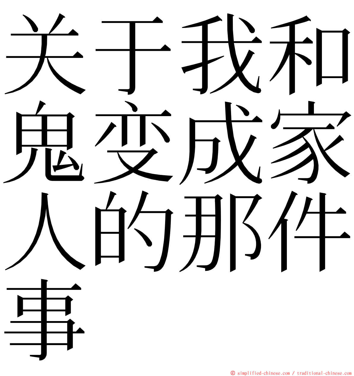 关于我和鬼变成家人的那件事 ming font