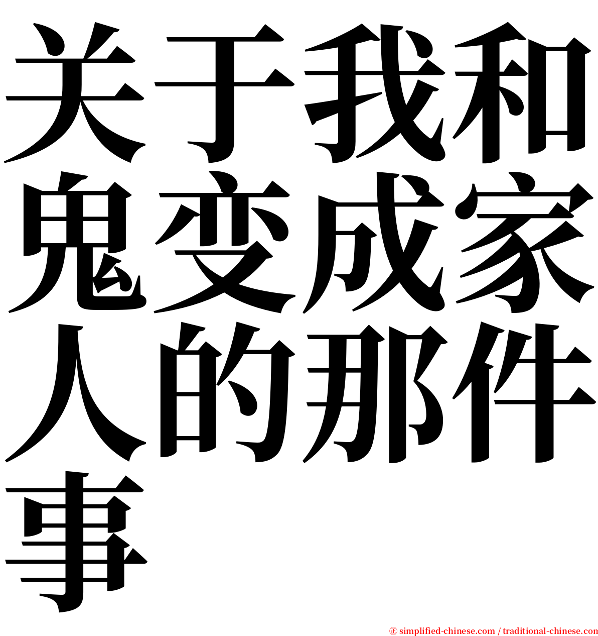 关于我和鬼变成家人的那件事 serif font