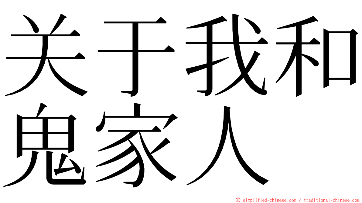 关于我和鬼家人 ming font