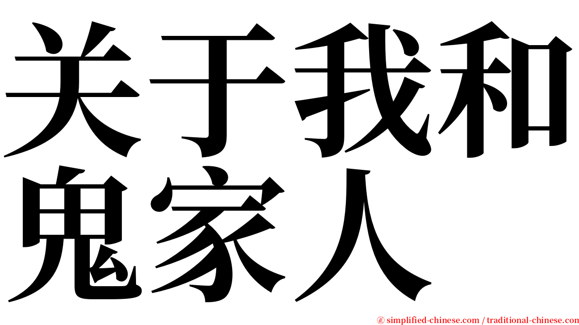 关于我和鬼家人 serif font