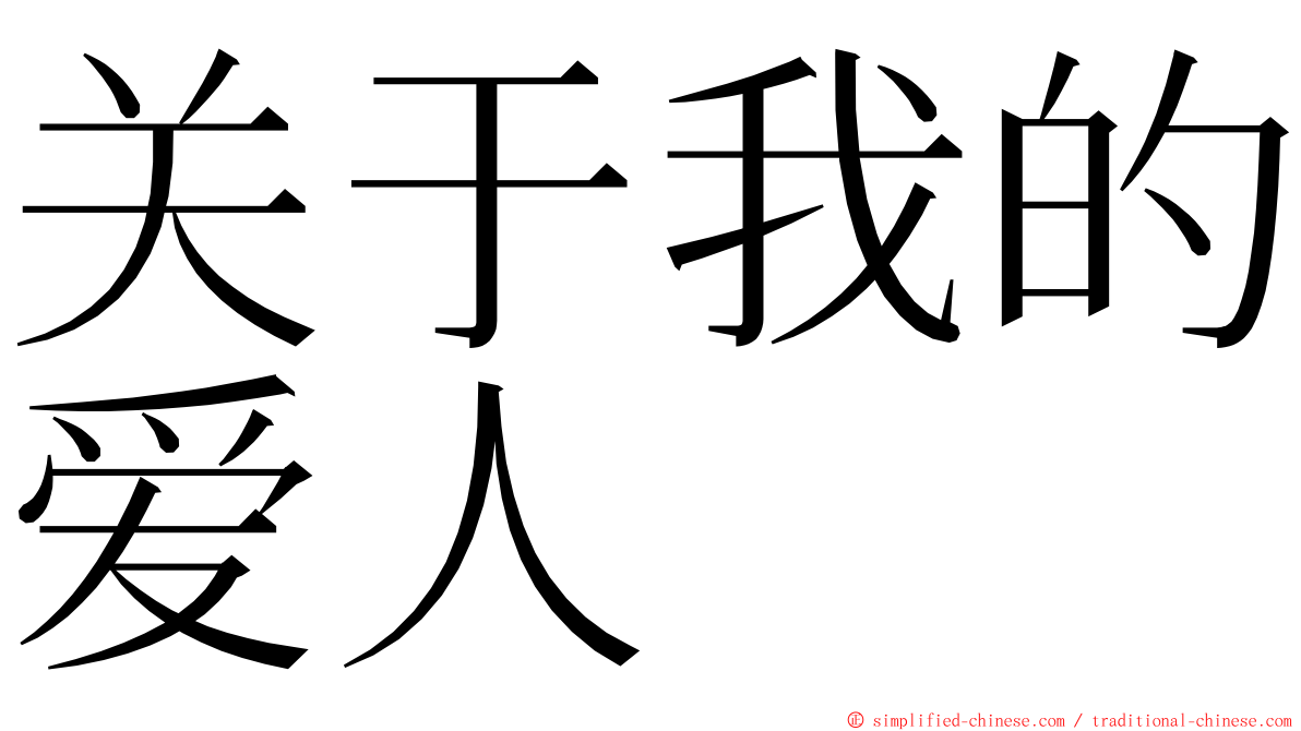 关于我的爱人 ming font