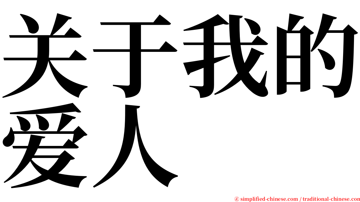 关于我的爱人 serif font