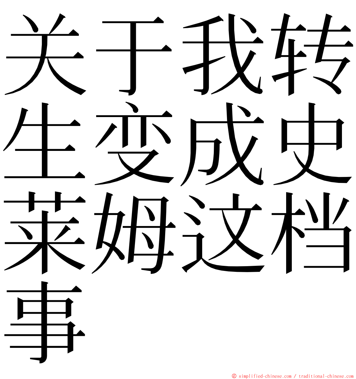 关于我转生变成史莱姆这档事 ming font