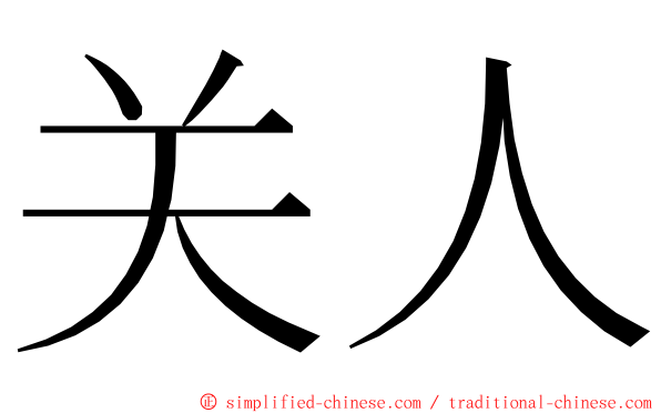 关人 ming font