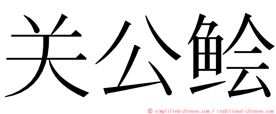 关公鲙 ming font