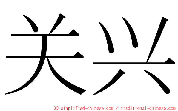 关兴 ming font