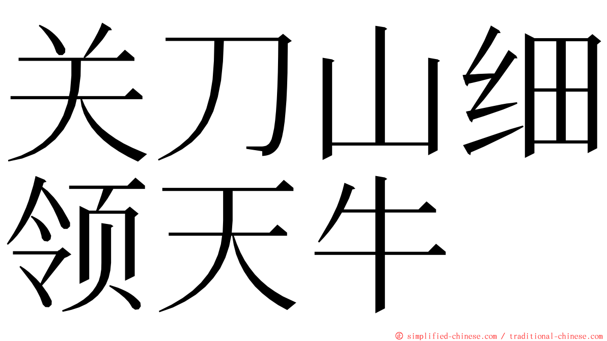 关刀山细领天牛 ming font