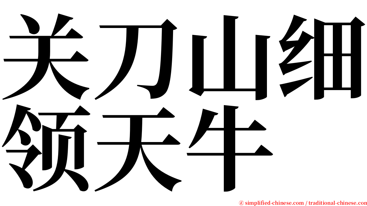 关刀山细领天牛 serif font