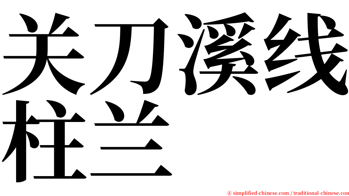 关刀溪线柱兰 serif font