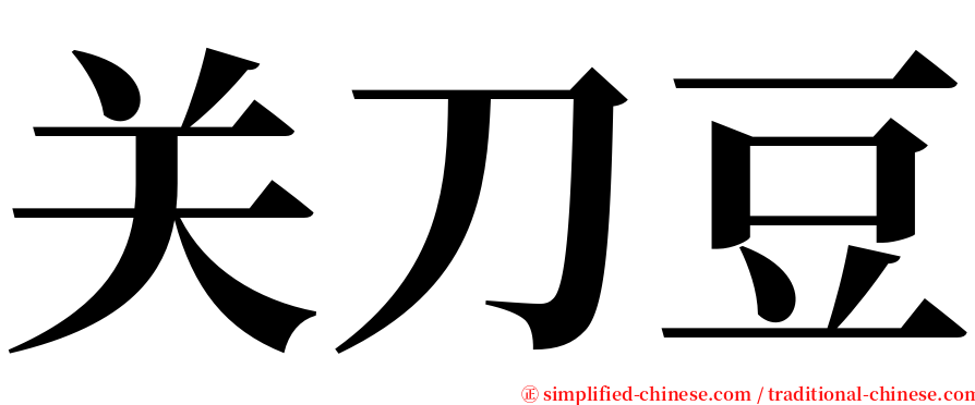 关刀豆 serif font