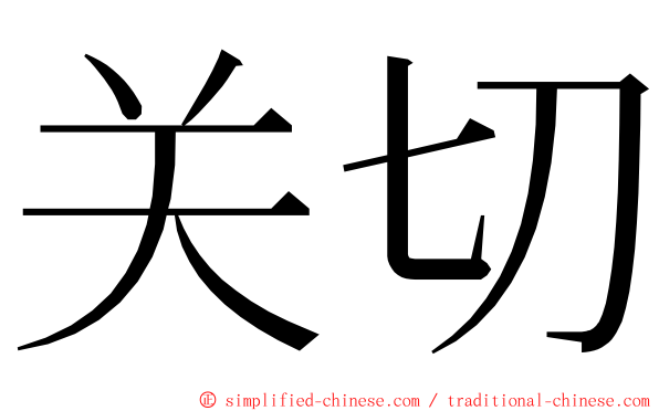 关切 ming font