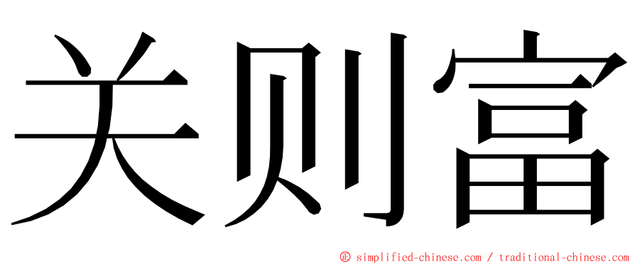 关则富 ming font