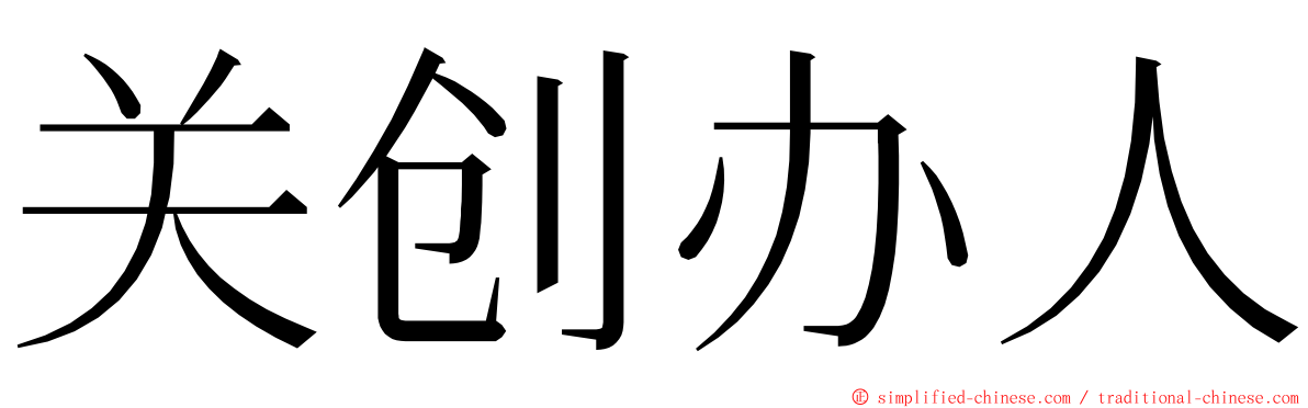 关创办人 ming font