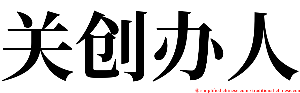 关创办人 serif font