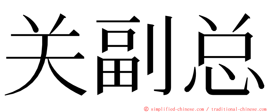 关副总 ming font