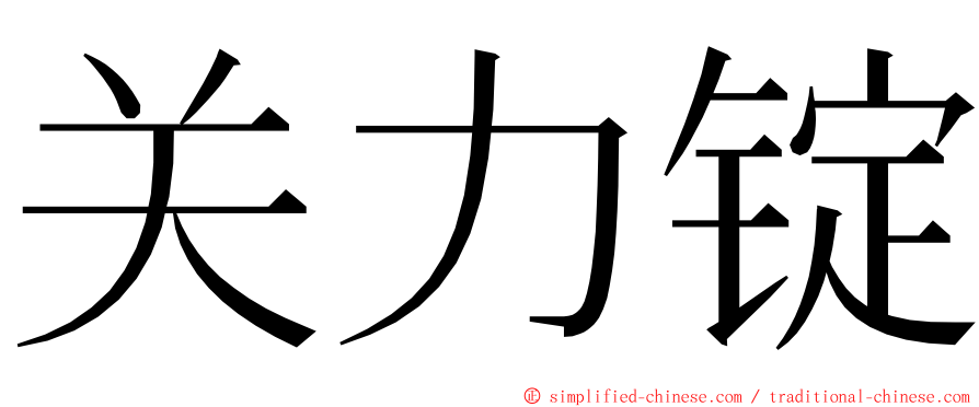 关力锭 ming font