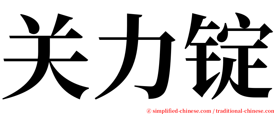 关力锭 serif font