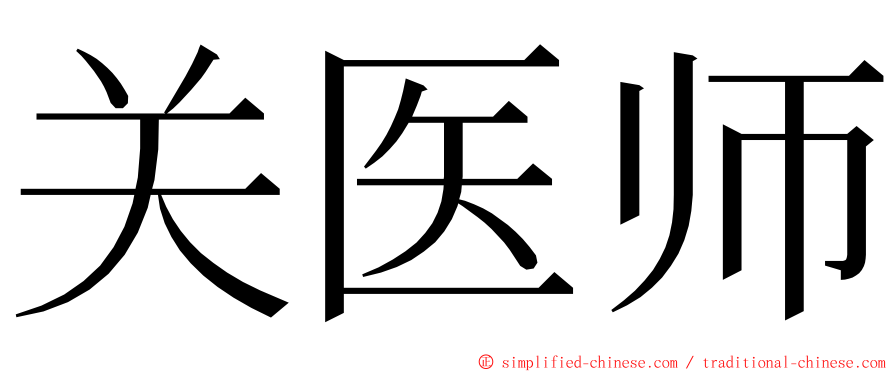 关医师 ming font