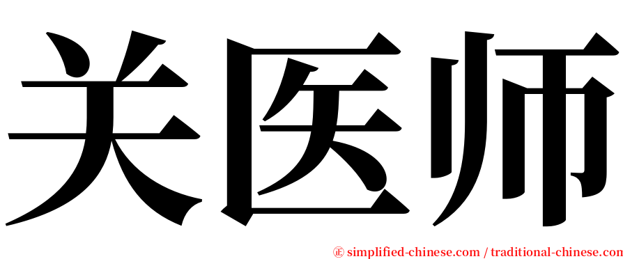 关医师 serif font