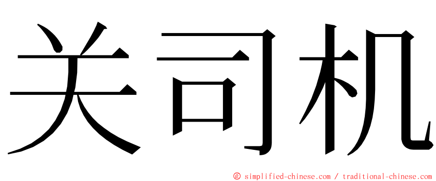 关司机 ming font