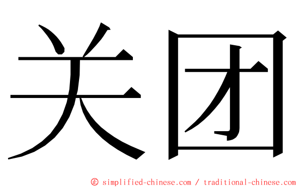 关团 ming font