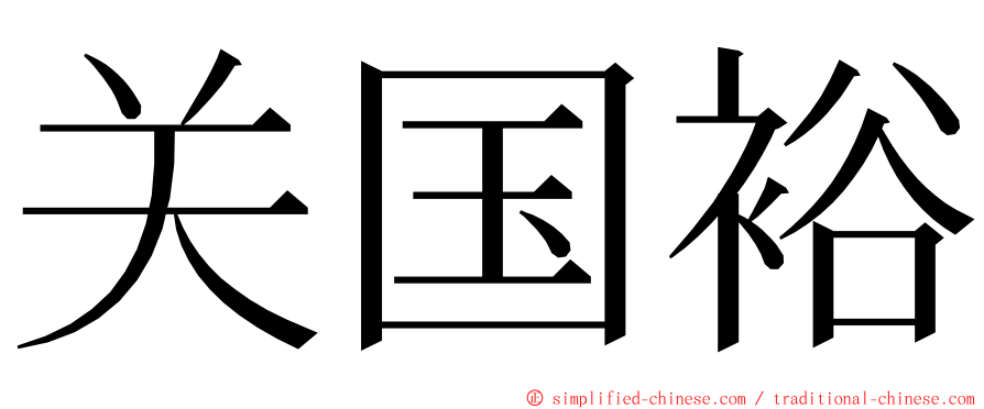 关国裕 ming font